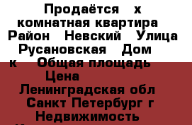 Продаётся 2-х комнатная квартира › Район ­ Невский › Улица ­ Русановская › Дом ­ 19 к1 › Общая площадь ­ 57 › Цена ­ 6 000 000 - Ленинградская обл., Санкт-Петербург г. Недвижимость » Квартиры продажа   . Ленинградская обл.